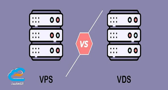 تفاوت VPS و VDS | عملکرد این دو سرور مجازی سازی شده در دیجیتال مارکتینگ