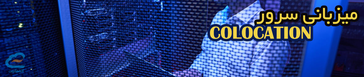 کولوکیشن colocation میزبانی سرور