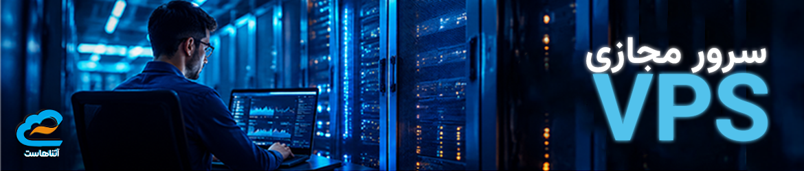 سرور مجازی VPS