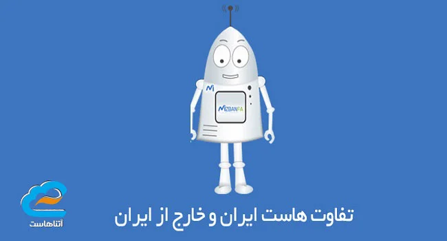 مهم ترین تفاوت های هاست ایران و خارج
