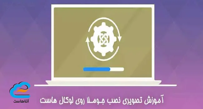 نصب جوملا روی لوکال هاست