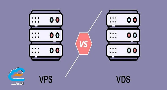 تفاوت VPS و VDS چیست؟