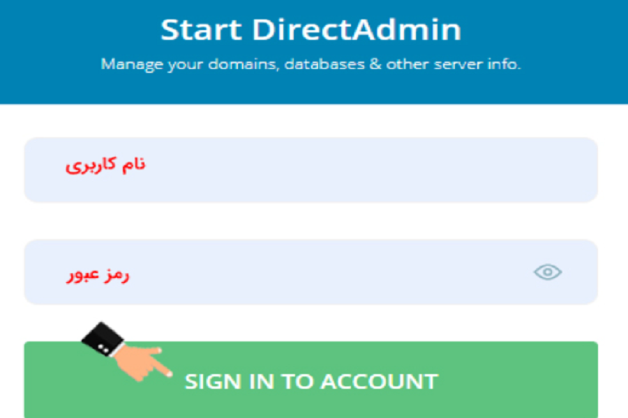 نحوه ورود به هاست دایرکت ادمین