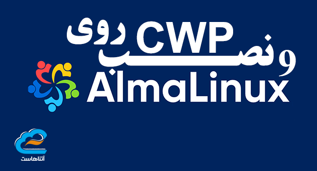 نصب CWP بر روی Almalinux 9