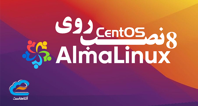 نصب CentOS8