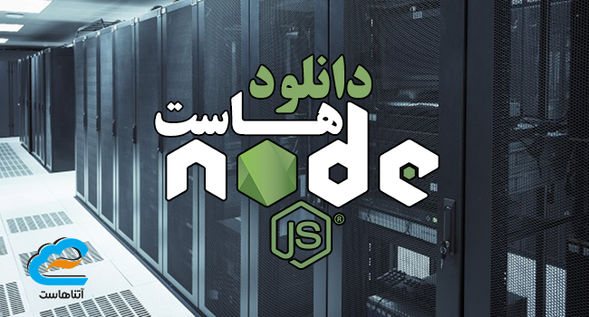 دانلود هاست Node.js
