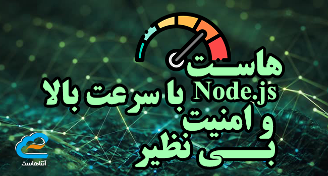 هاست نود جی اس با سرعت و امنیت بالا