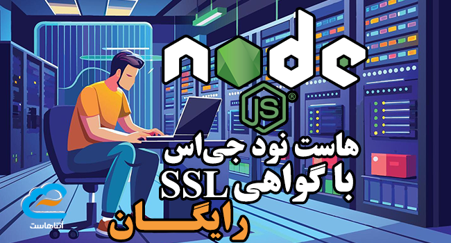 هاست نود جی اس با گواهی SSL رایگان