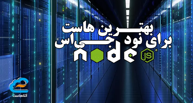 بهترین هاست برای نود جی‌اس