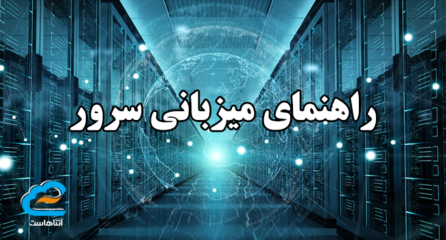 راهنمای میزبانی سرور