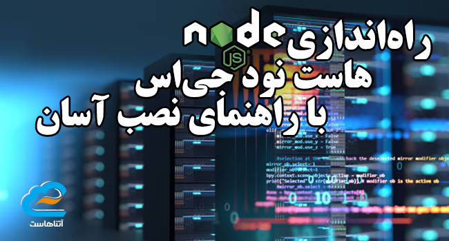 هاست نود جی اس با راهنمای نصب آسان
