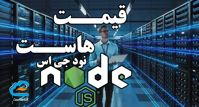 قیمت هاست نود جی اس