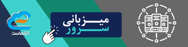 میزبانی سرور