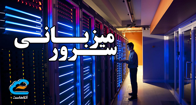 میزبانی سرور