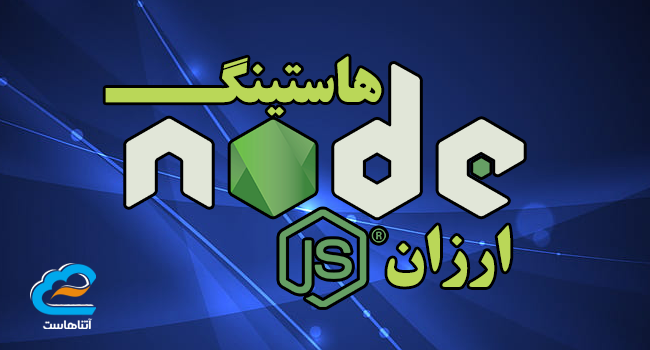 هاستینگ Node.js ارزان