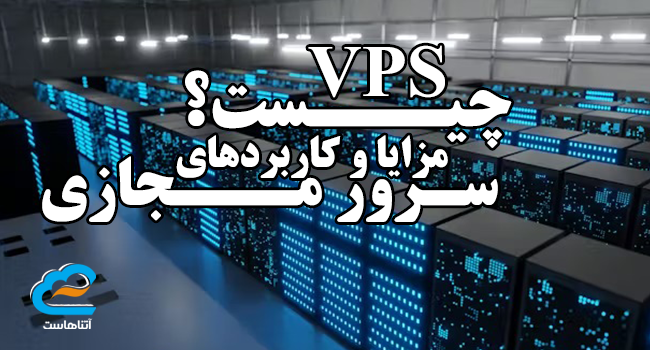 سرور مجازی چیست