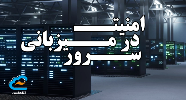 امنیت در میزبانی سرور