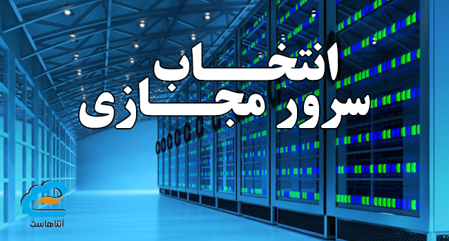 انتخاب سرور مجازی