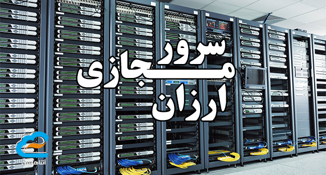 سرور مجازی ارزان