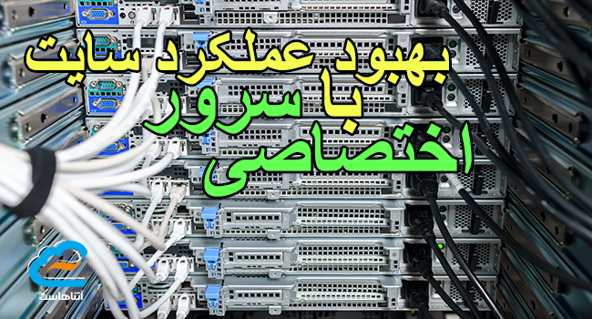 بهبود عملکرد سایت با سرور اختصاصی