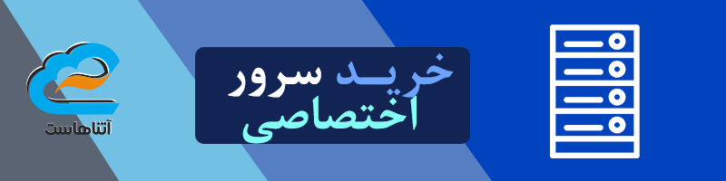 خرید سرور اختصاصی