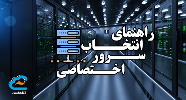 راهنمای انتخاب سرور اختصاصی