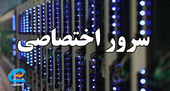 سرور اختصاصی