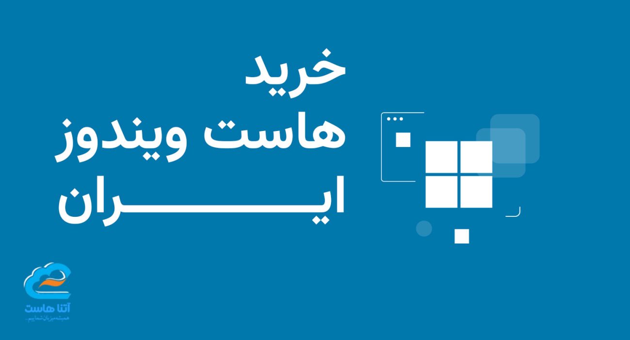 خرید هاست ویندوز ایران