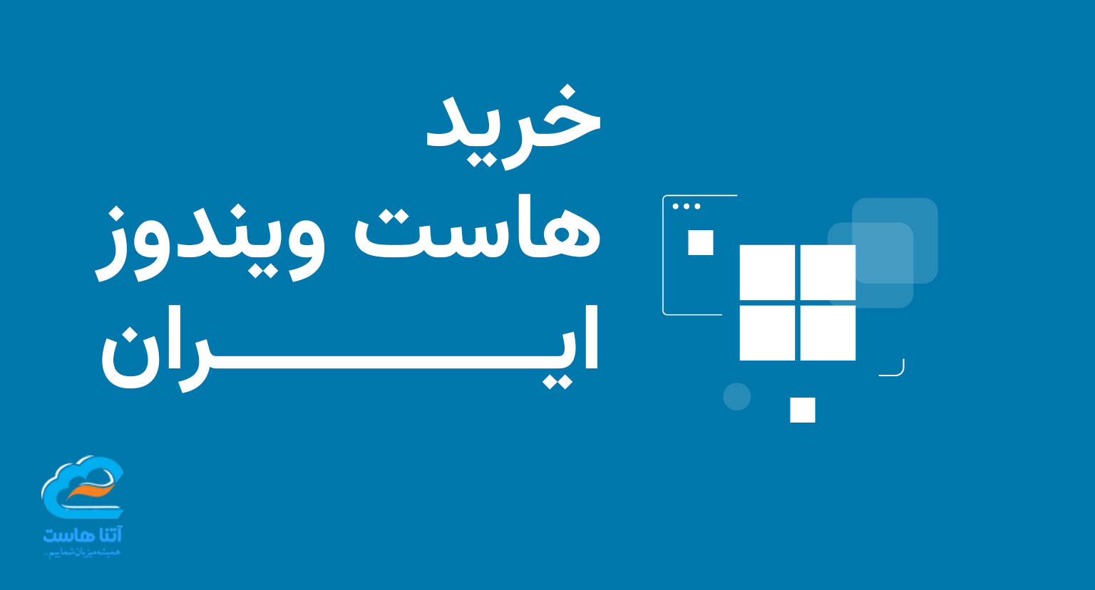 خرید هاست ویندوز ایران