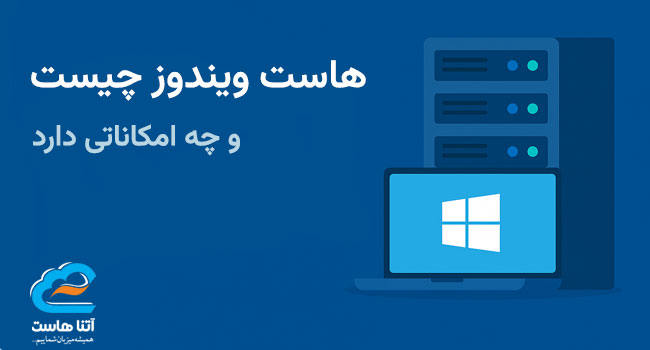 هاست ویندوز چیست
