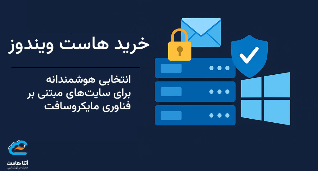 هاست ویندوز
