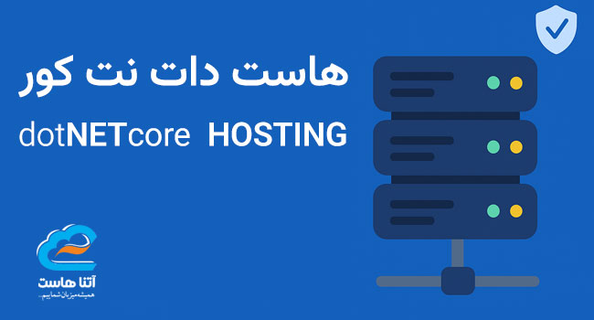 هاست دات نت کور dotnetcore