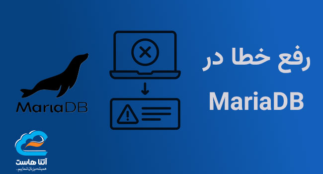 رفع خطای "Plugin 'InnoDB' registration as a STORAGE ENGINE failed" در mariadb