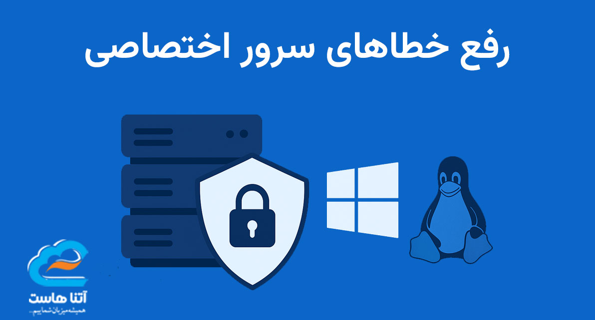 چگونه اشکالات عمومی سرور اختصاصی خود را برطرف کنیم
