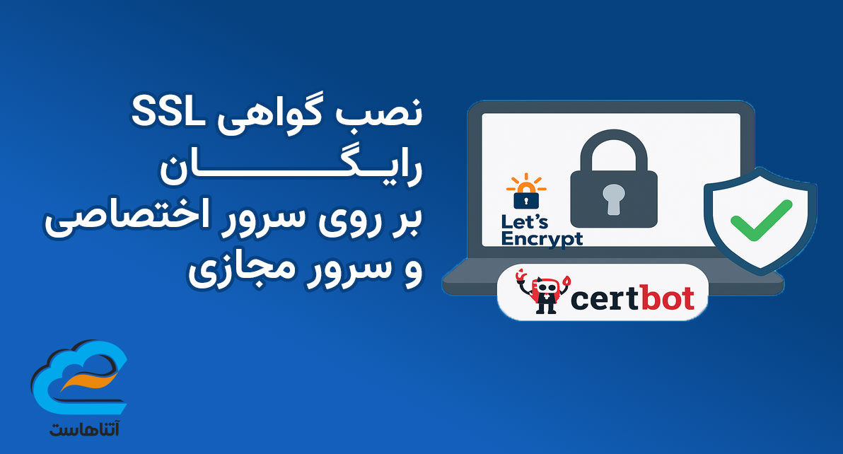 SSL رایگان برای سرور اختصاصی و سرور مجازی