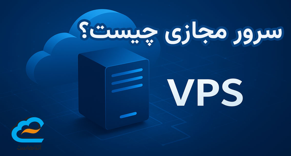 سرور مجازی چیست