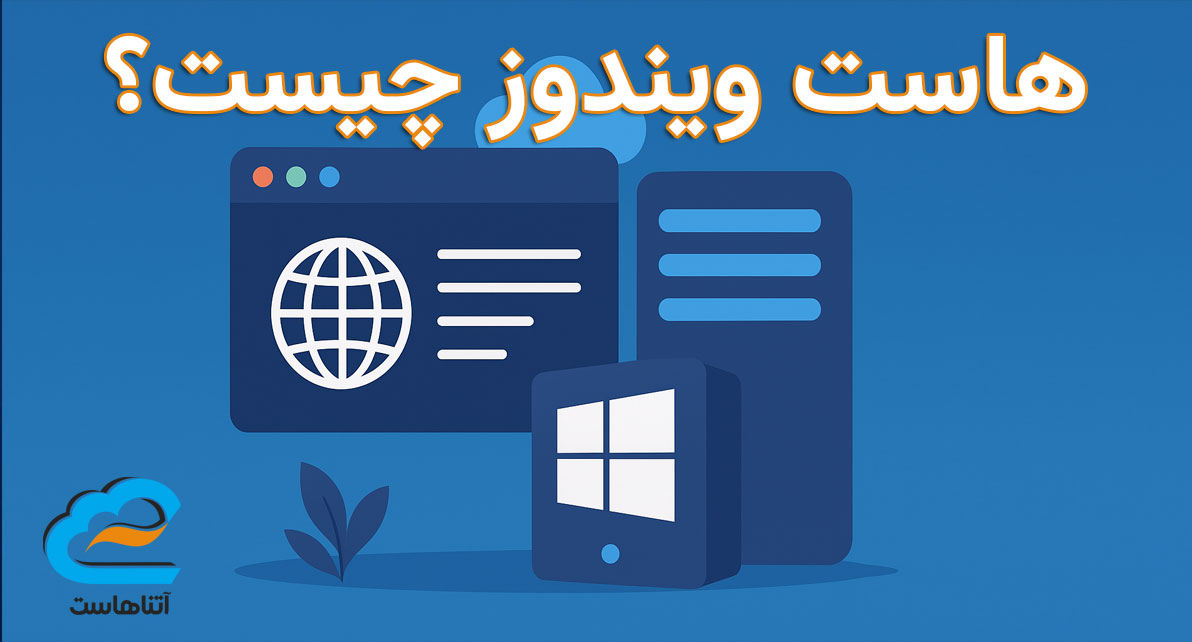 هاست ویندوز چیست