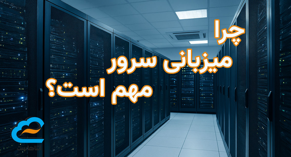 کولوکیشن و هامیت میزبانی سرور