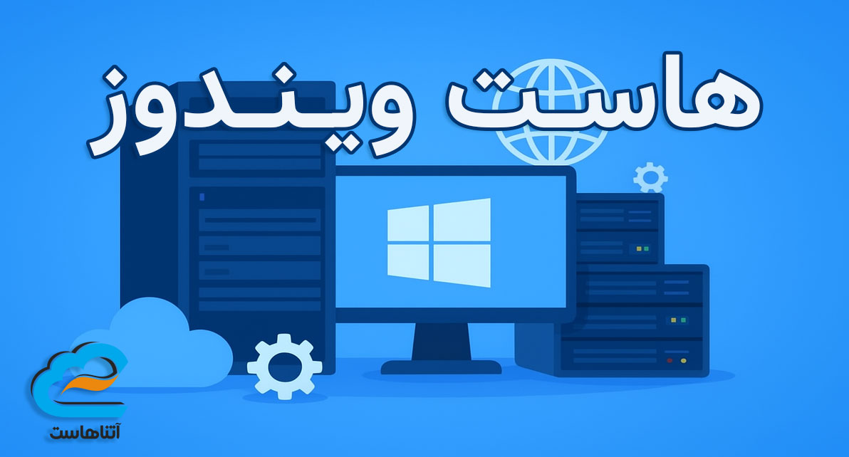 هاست ویندوز