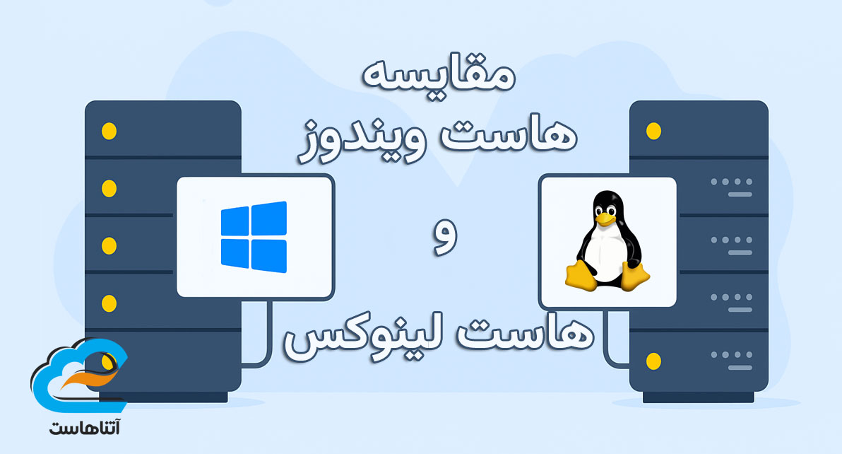 مقایسه هاست ویندوز و هاست لینوکس