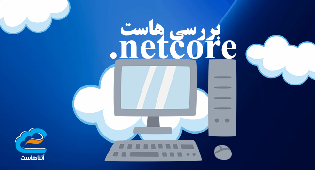 بررسی هاست netcore.