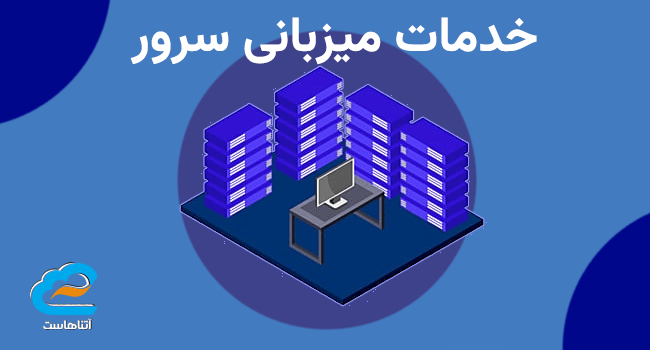 خدمات میزبانی سرور