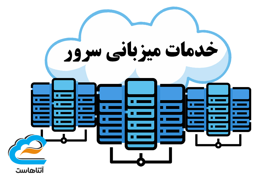 خدمات میزبانی سرور