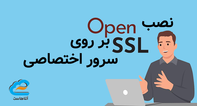 نصب OpenSSL بر روی سرور اختصاصی؛ راهنمای کامل از آتناهاست