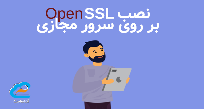 نصب OpenSSL بر روی سرور مجازی؛ گامی مهم برای افزایش امنیت سرور