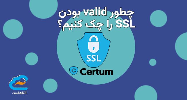 چطور valid بودن SSL را چک کنیم؟