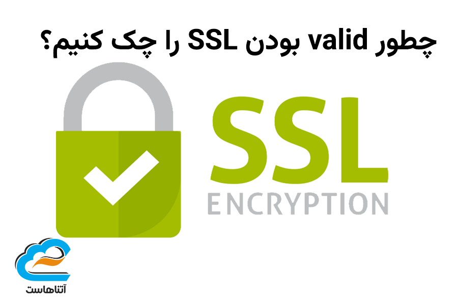 چطور valid بودن SSL را چک کنیم؟1
