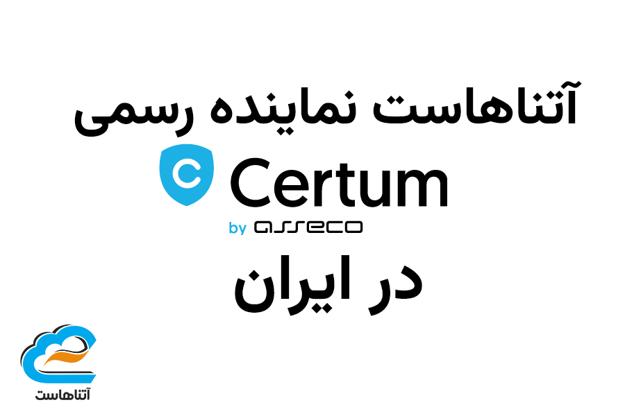 آتناهاست نماینده رسمی Certum در ایران