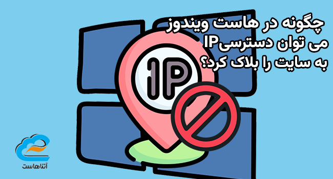 چگونه در هاست ویندوز، می توان دسترسی ip ها به سایت را بلاک کرد؟