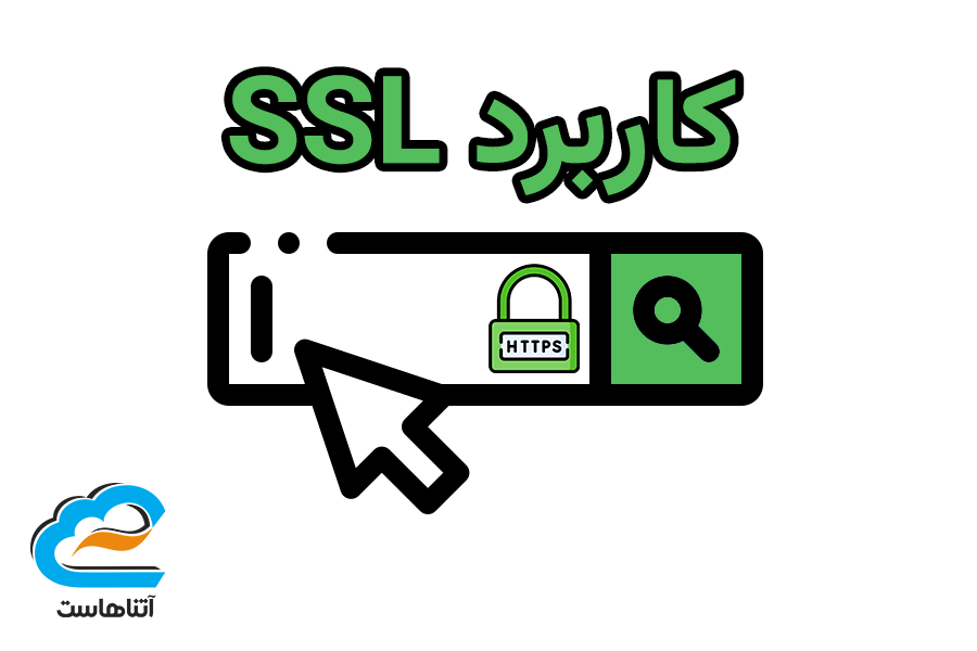 کاربردهای ssl